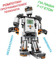 Ρομποτική και προγραμματισμός για παιδιά - Θεσσαλονίκη